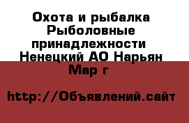 Охота и рыбалка Рыболовные принадлежности. Ненецкий АО,Нарьян-Мар г.